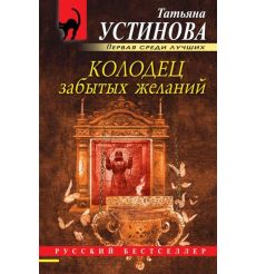 Устинова Татьяна. Колодец забытых желаний