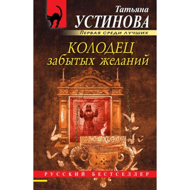 Устинова Татьяна. Колодец забытых желаний