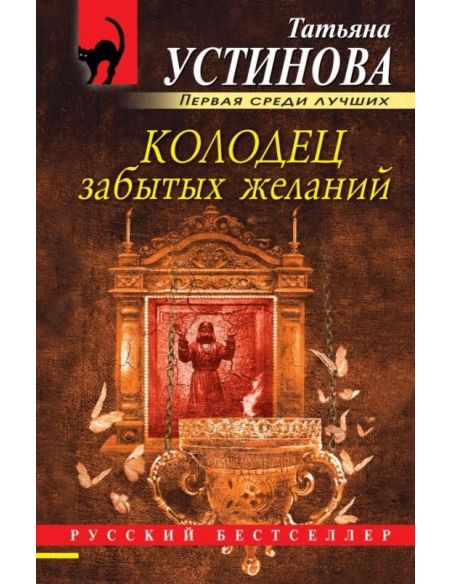 Устинова Татьяна. Колодец забытых желаний