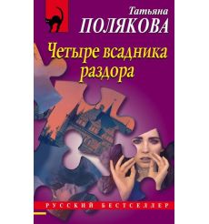 Четыре всадника раздора. Полякова Татьяна