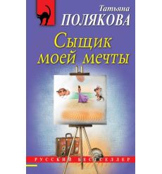 Полякова Татьяна. Сыщик моей мечты