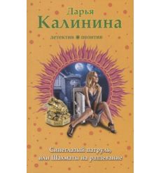 Синеглазый патруль, или Шахматы на раздевание. Дарья Калинина