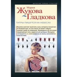 Титры пишутся на небесах. Мария Жукова Гладкова