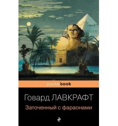 Заточенный с фараонами. Говард Лавкрафт
