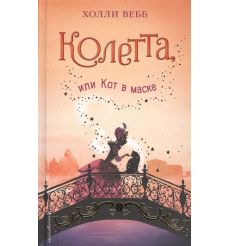 Колетта, или Кот в маске. Холли Вебб