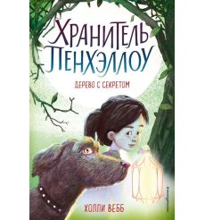 Дерево с секретом. Хранитель Пенхэллоу. Холли Вебб