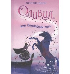 Оливия, или Волшебный конь. Холли Вебб