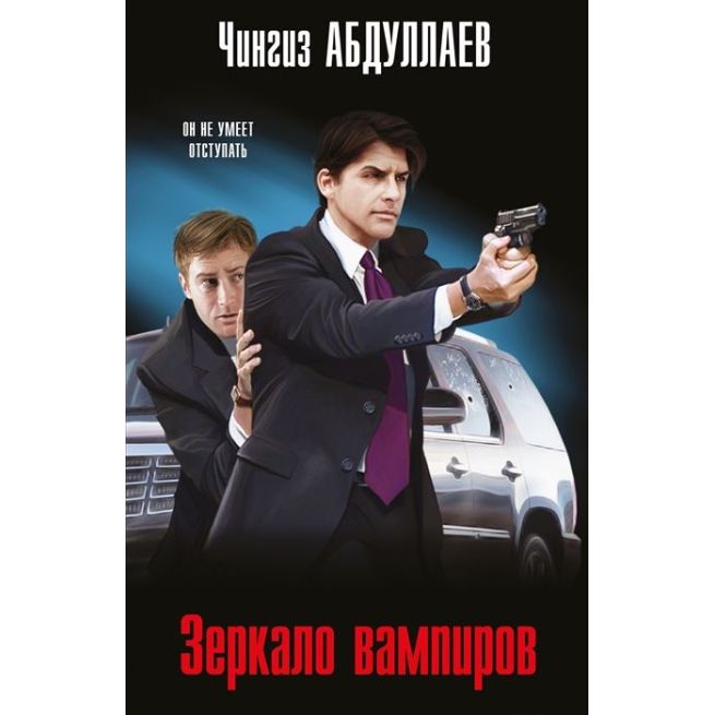 Зеркало вампиров. Чингиз Абдуллаев