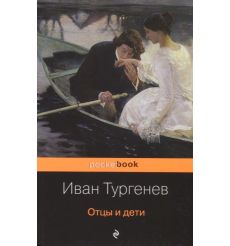 Отцы и дети. Иван Тургенев