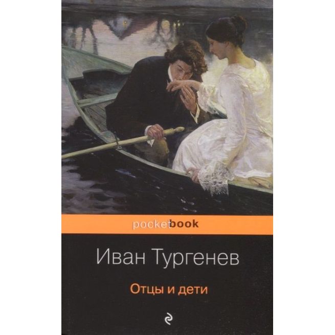 Отцы и дети. Иван Тургенев