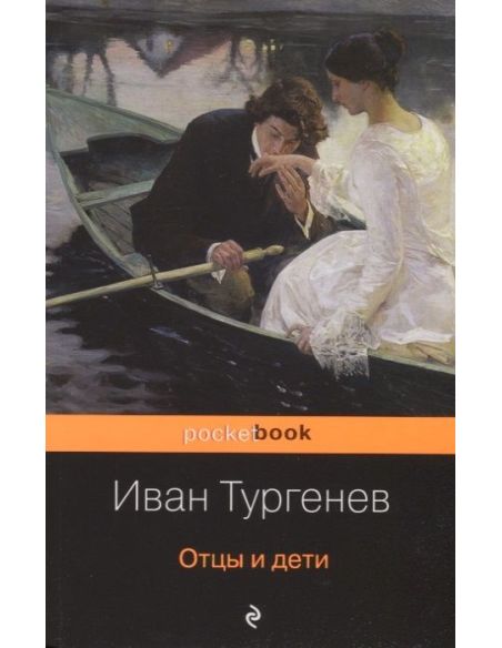 Отцы и дети. Иван Тургенев