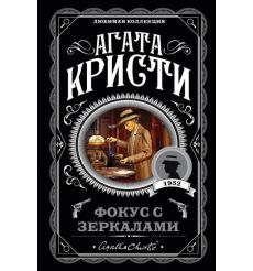 Кристи Агата. Фокус с зеркалами