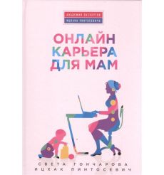 Онлайн карьера для мам. Света Гончарова, Ицхак Пинтосевич