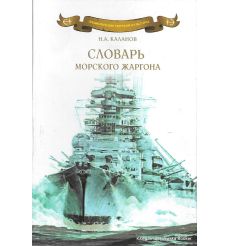 Словарь морского жаргона