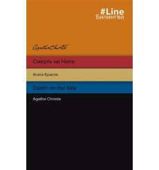 Смерть на Ниле. Агата Кристи. Death on the Nile. Agatha Christie