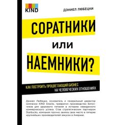 Соратники или наемники? Как построить процветающий бизнес на человеческих отношениях. Дэниел Любецки