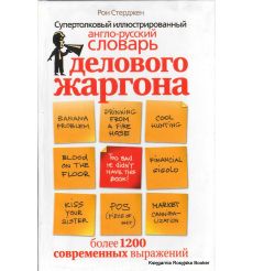 Супертолковый иллюстрированный англо-русский словарь делового жаргона