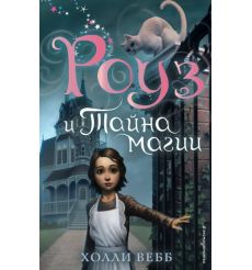 Роуз и тайна магии. Холли Вебб