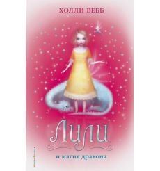Лили и магия дракона. Холли Вебб