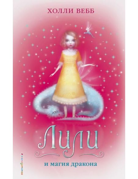 Лили и магия дракона. Холли Вебб