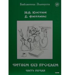 Библиотека Златоуста. Читаем без проблем ч.1