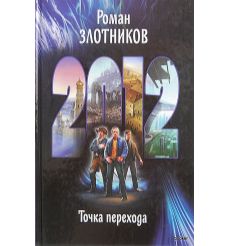Злотников Роман. 2012. Точка перехода