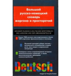 Большой русско-немецкий словарь жаргона и просторечий