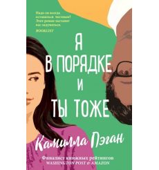 Я в порядке, и ты тоже. Камилла Пэган