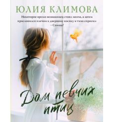 Дом певчих птиц. Юлия Климова