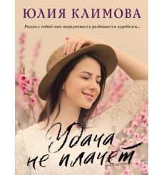 Удача не плачет. Юлия Климова