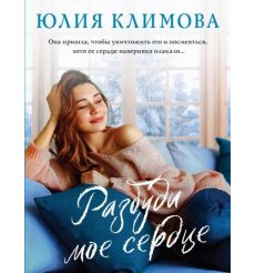 Разбуди мое сердце. Юлия Климова