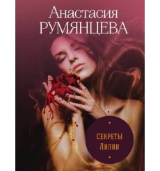 Секреты Лилии. Анастасия Румянцева