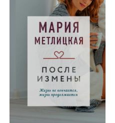 После измены. Мария Метлицкая