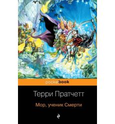 Пратчетт Терри. Мор, ученик Смерти