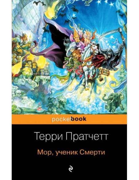Пратчетт Терри. Мор, ученик Смерти