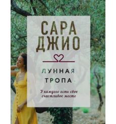 Лунная тропа. Сара Джио