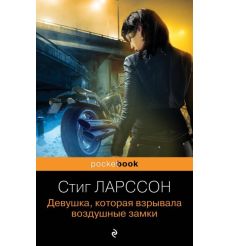 Девушка, которая взрывала воздушные замки. Стиг Ларссон