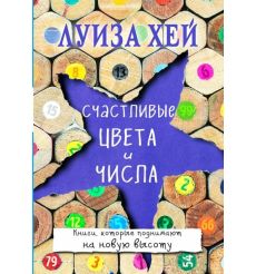 Счастливые цвета и числа. Луиза Хей