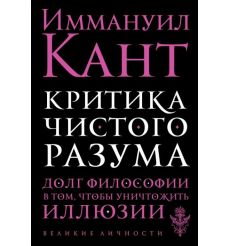 Критика чистого разума. Иммануил Кант