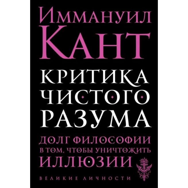 Критика чистого разума. Иммануил Кант