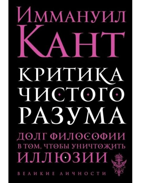 Критика чистого разума. Иммануил Кант