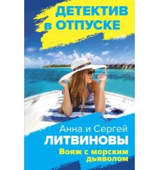 Вояж с морским дьяволом. Анна и Сергей Литвиновы