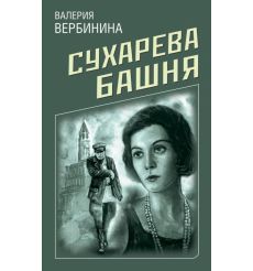 Сухарева башня. Валерия Вербинина