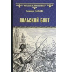 Польский бунт. Екатерина Глаголева