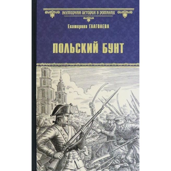 Польский бунт. Екатерина Глаголева