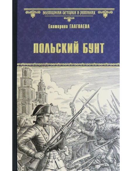 Польский бунт. Екатерина Глаголева