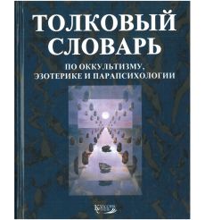 Толковый словарь по оккультизму, эзотерике и парапсихологии. Александр Степанов