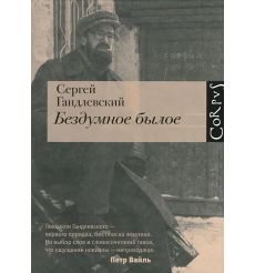 Бездумное былое. Сергей Гандлевский