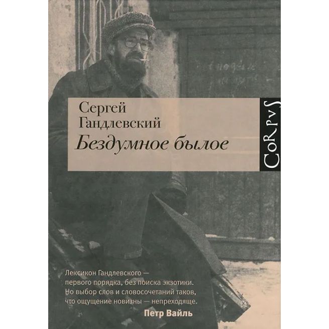 Бездумное былое. Сергей Гандлевский