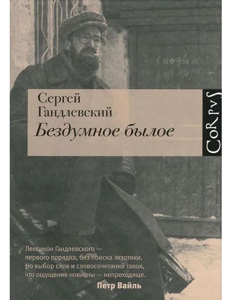 Бездумное былое. Сергей Гандлевский